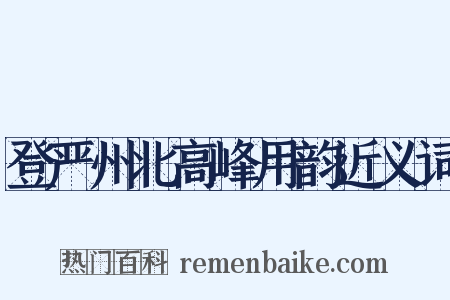 登严州北高峰用韵近义词是什么意思的图片